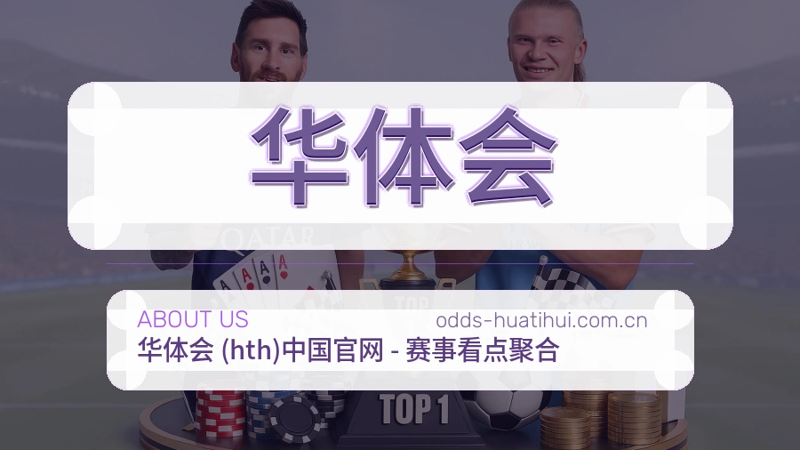 华体会关于我们
